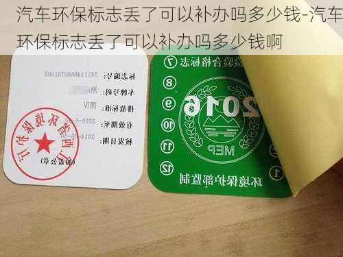 汽车环保标志丢了可以补办吗多少钱-汽车环保标志丢了可以补办吗多少钱啊