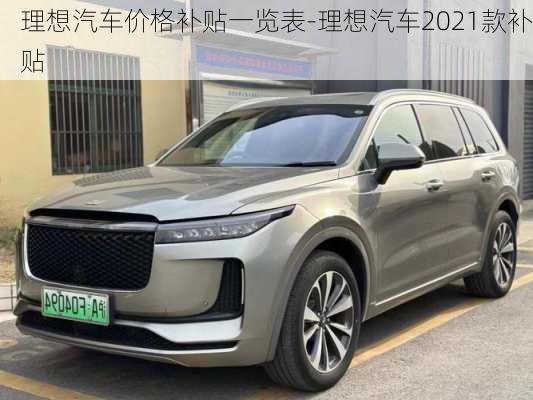 理想汽车价格补贴一览表-理想汽车2021款补贴