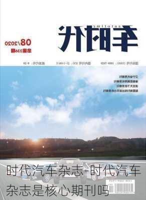 时代汽车杂志-时代汽车杂志是核心期刊吗