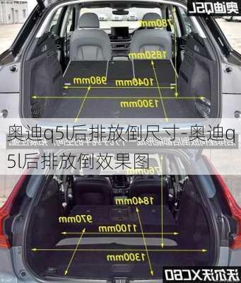 奥迪q5l后排放倒尺寸-奥迪q5l后排放倒效果图