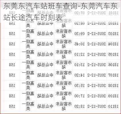 东莞东汽车站班车查询-东莞汽车东站长途汽车时刻表