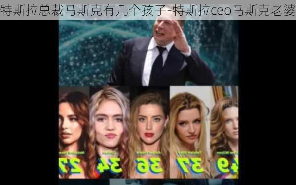 特斯拉总裁马斯克有几个孩子-特斯拉ceo马斯克老婆