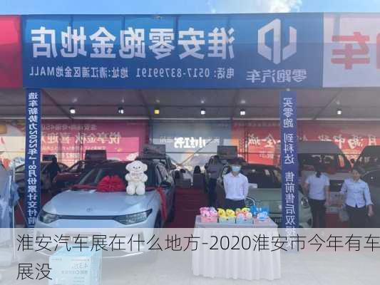 淮安汽车展在什么地方-2020淮安市今年有车展没