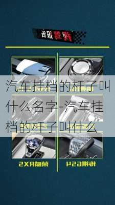 汽车挂档的杆子叫什么名字-汽车挂档的杆子叫什么