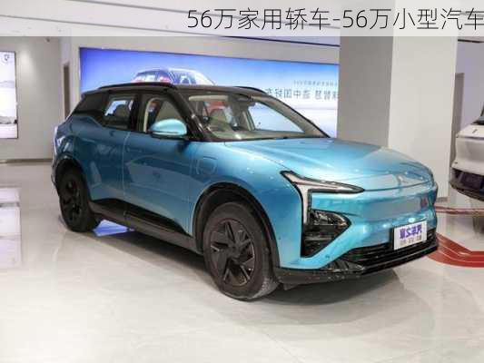 56万家用轿车-56万小型汽车