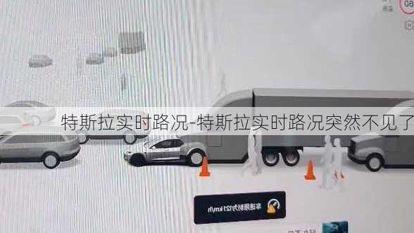 特斯拉实时路况-特斯拉实时路况突然不见了