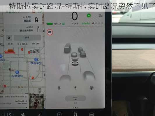 特斯拉实时路况-特斯拉实时路况突然不见了