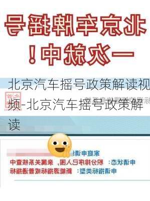 北京汽车摇号政策解读视频-北京汽车摇号政策解读