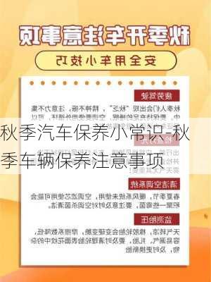 秋季汽车保养小常识-秋季车辆保养注意事项