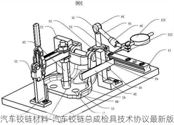 汽车铰链材料-汽车铰链总成检具技术协议最新版