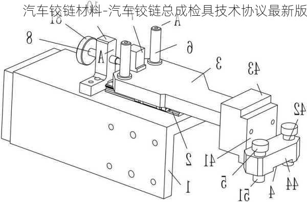 汽车铰链材料-汽车铰链总成检具技术协议最新版