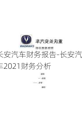 长安汽车财务报告-长安汽车2021财务分析