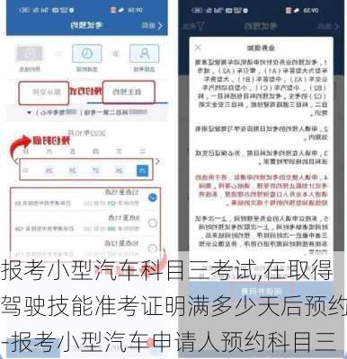 报考小型汽车科目三考试,在取得驾驶技能准考证明满多少天后预约-报考小型汽车申请人预约科目三
