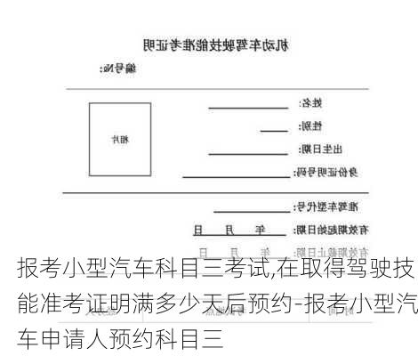 报考小型汽车科目三考试,在取得驾驶技能准考证明满多少天后预约-报考小型汽车申请人预约科目三