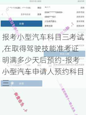 报考小型汽车科目三考试,在取得驾驶技能准考证明满多少天后预约-报考小型汽车申请人预约科目三