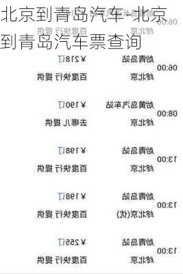 北京到青岛汽车-北京到青岛汽车票查询