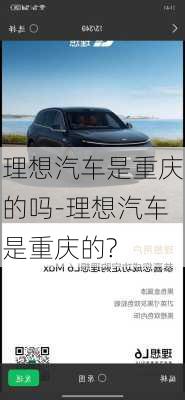 理想汽车是重庆的吗-理想汽车是重庆的?