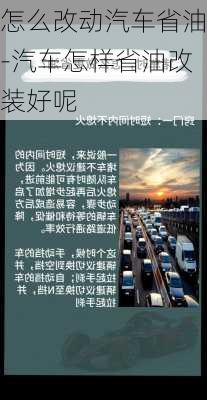 怎么改动汽车省油-汽车怎样省油改装好呢