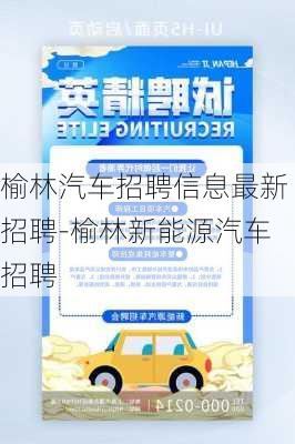 榆林汽车招聘信息最新招聘-榆林新能源汽车招聘