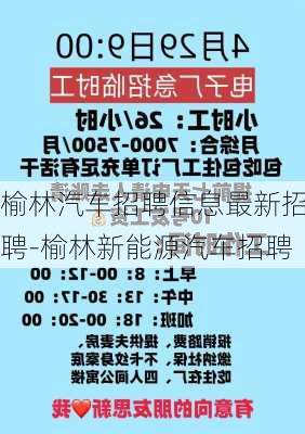 榆林汽车招聘信息最新招聘-榆林新能源汽车招聘