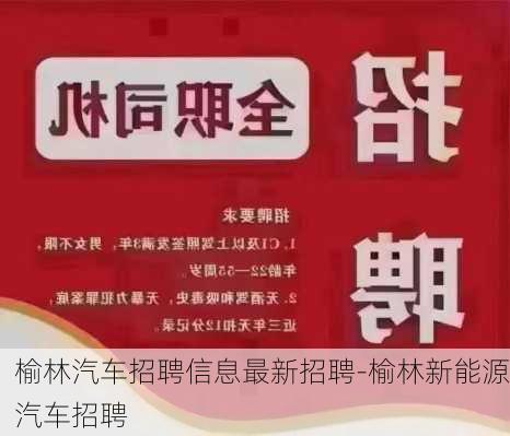 榆林汽车招聘信息最新招聘-榆林新能源汽车招聘