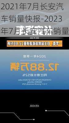 2021年7月长安汽车销量快报-2023年7月长安汽车销量