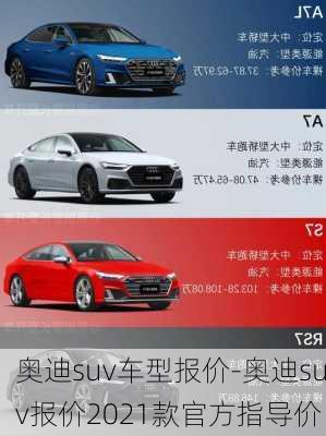 奥迪suv车型报价-奥迪suv报价2021款官方指导价