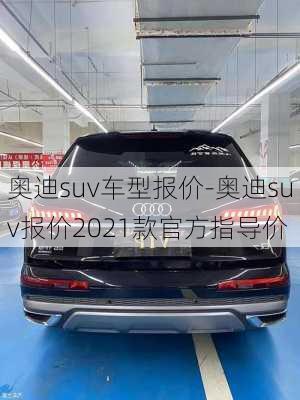 奥迪suv车型报价-奥迪suv报价2021款官方指导价