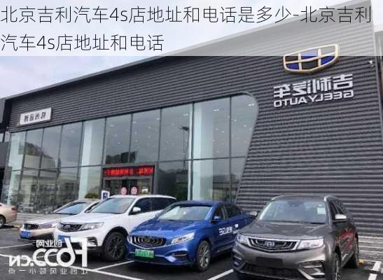 北京吉利汽车4s店地址和电话是多少-北京吉利汽车4s店地址和电话