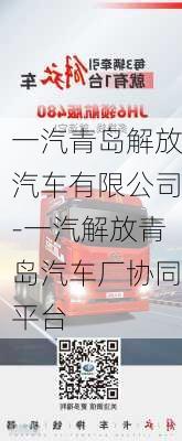 一汽青岛解放汽车有限公司-一汽解放青岛汽车厂协同平台