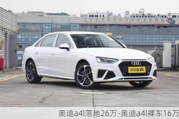 奥迪a4l落地26万-奥迪a4l裸车16万