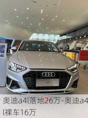 奥迪a4l落地26万-奥迪a4l裸车16万