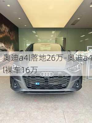 奥迪a4l落地26万-奥迪a4l裸车16万