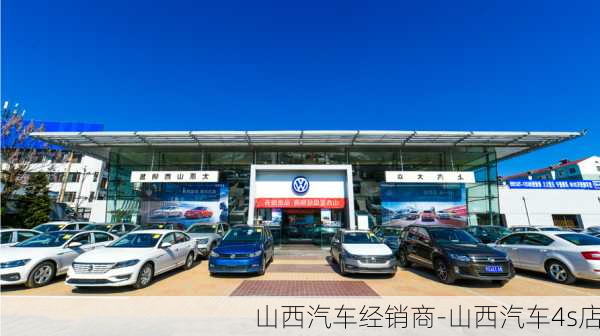 山西汽车经销商-山西汽车4s店