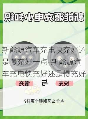 新能源汽车充电快充好还是慢充好一点-新能源汽车充电快充好还是慢充好