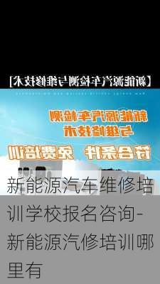 新能源汽车维修培训学校报名咨询-新能源汽修培训哪里有